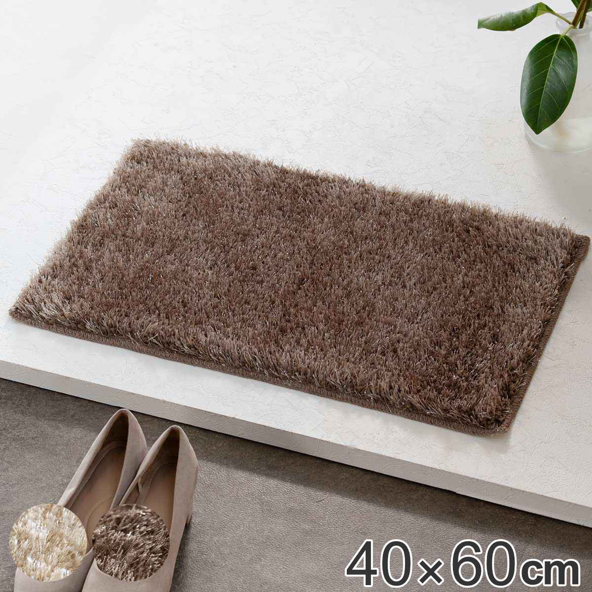 玄関マット 室内用 40×60cm シャギーマット （ 玄関 マット 室内 屋内