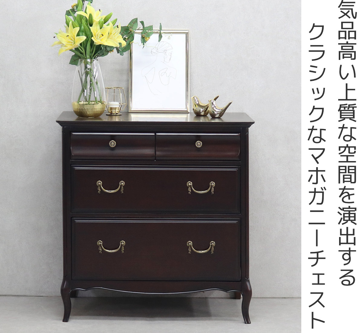 東海家具工業 チェスト 3段 クラシック調 猫脚 ミラーナ 幅70cm （ 開