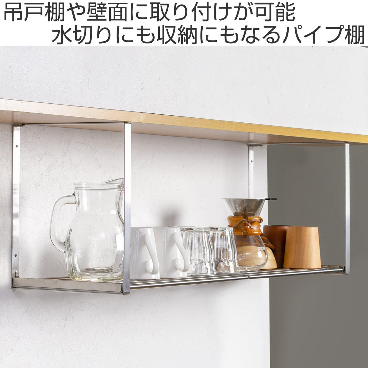 吊戸棚収納 パイプ棚A 1段 幅90cm 水切棚シリーズ ネジ止めタイプ （ 吊り戸棚 吊り戸棚下収納 ステンレス 組立式 吊戸下収納 水切り棚 水切り ）の画像