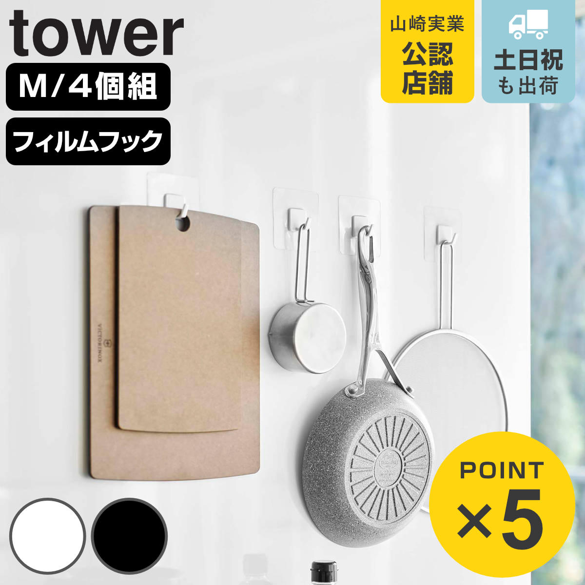 山崎実業 tower フィルムフック タワー M 4個組