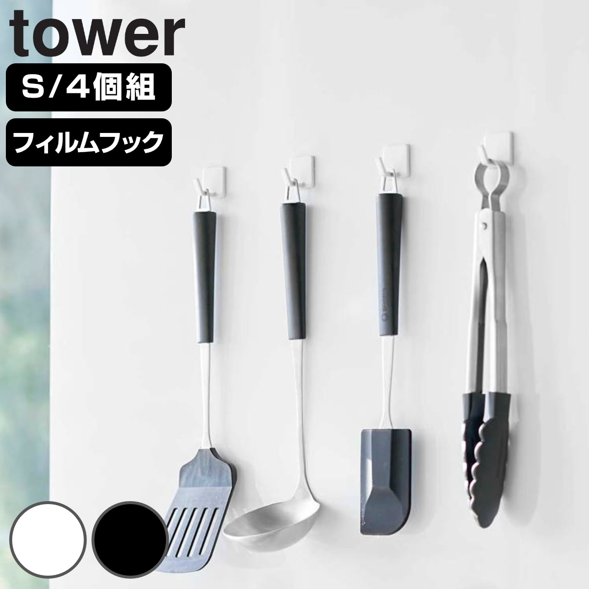 山崎実業 tower フィルムフック タワー S 4個組