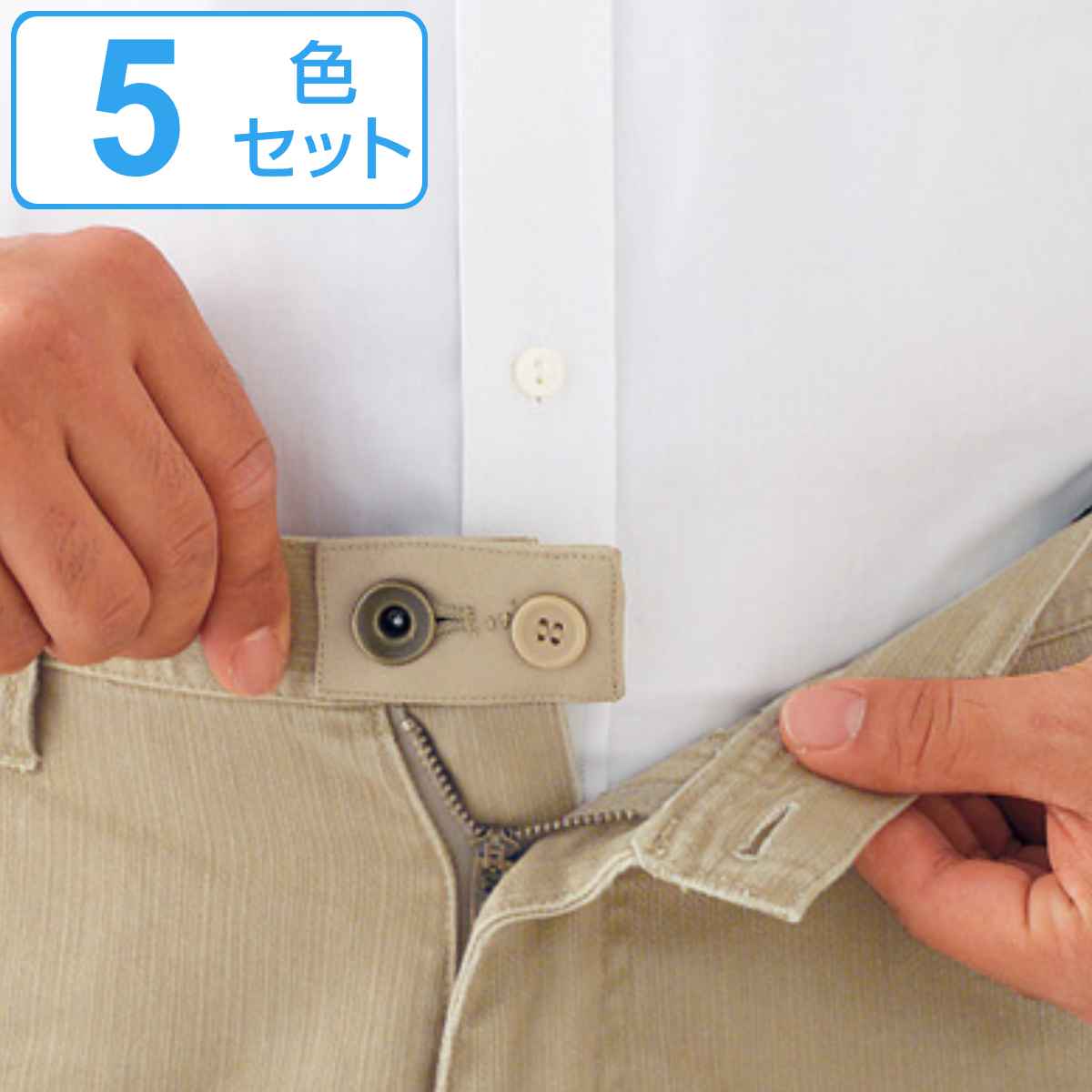 ウエスト調整 ボタン お直し不要 （ ウェスト調整 ウエストちょうせい