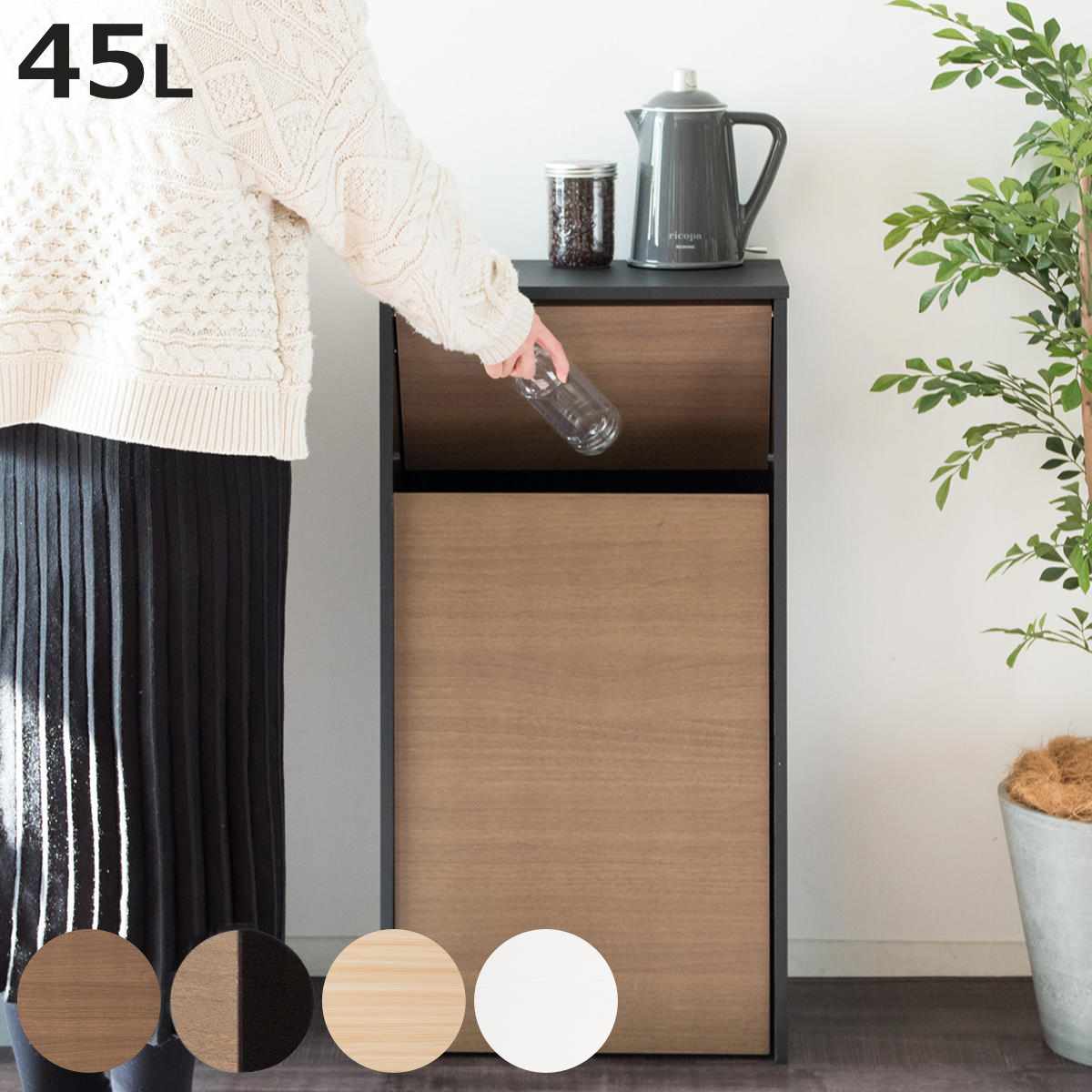 宮武製作所 ゴミ箱 45L プッシュ式 木目調 （ ごみ箱 45リットル 幅45