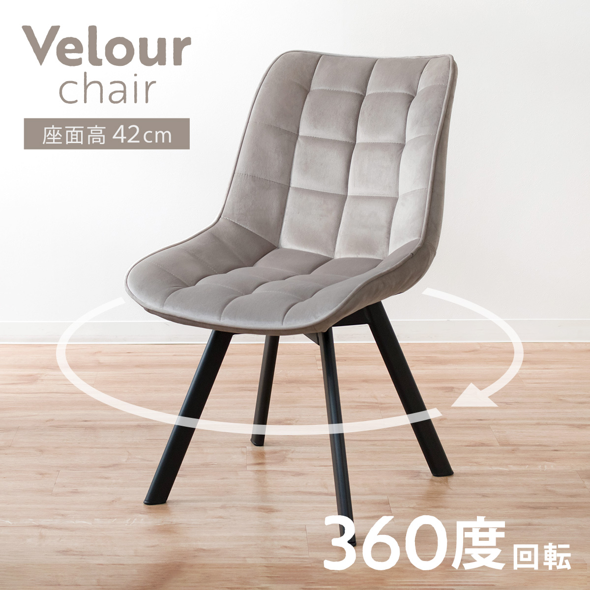 特典付き ダイニングチェア 回転 1脚 ベロアチェア 座面高42cm