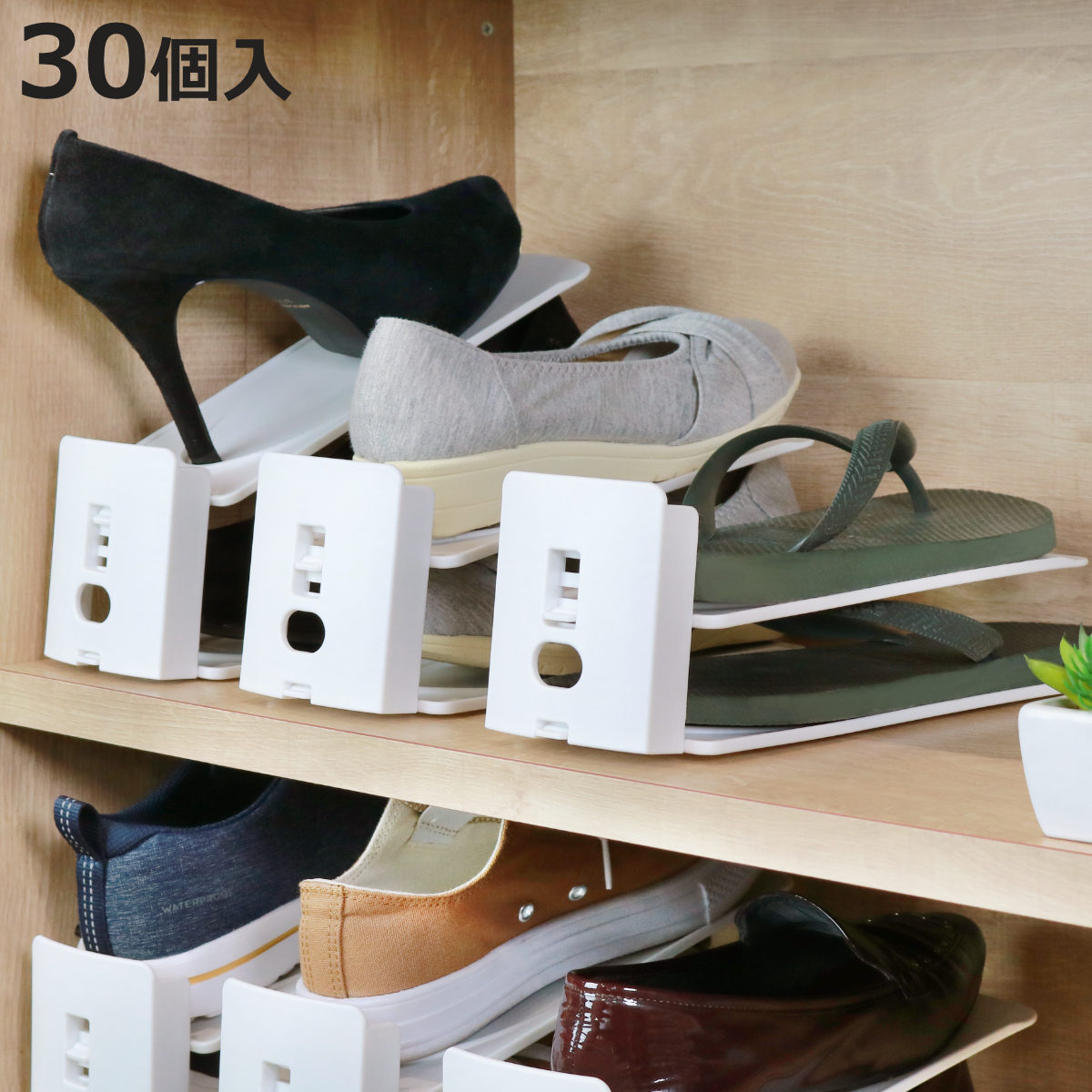 靴ホルダー 高さ調整可 30個セット （ 下駄箱 靴 ホルダー 30個 玄関 下駄箱収納 靴収納 玄関収納 省スペース スリム ）