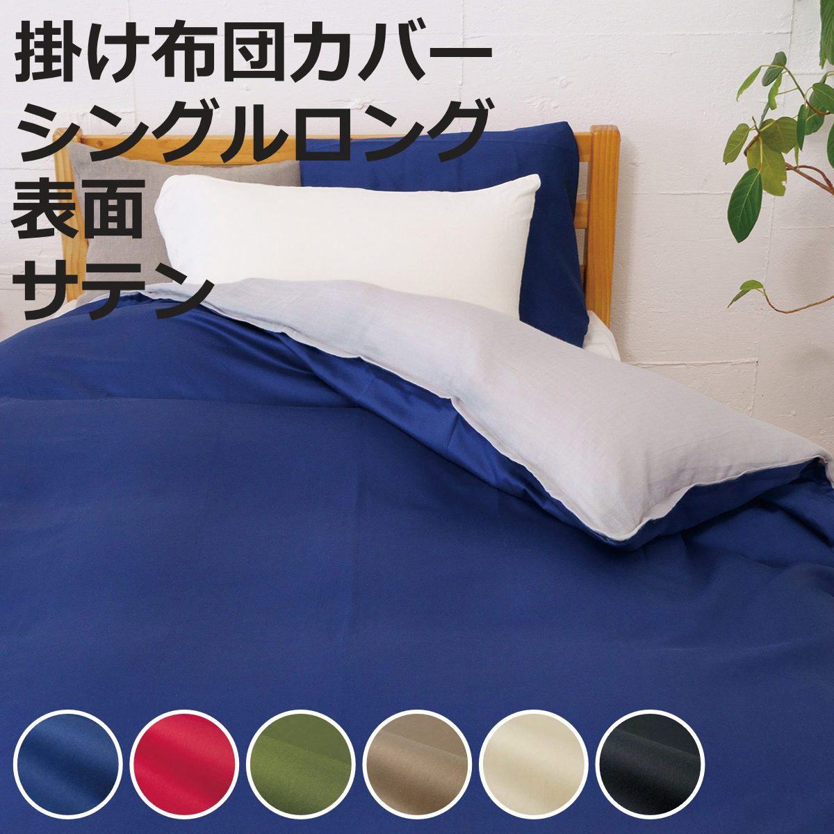 掛け布団カバー 表面 シングル 付け替え簡単 REMOVA サテン （ リムーバ nism 布団カバー セパレート 掛け布団 シングルロング ）