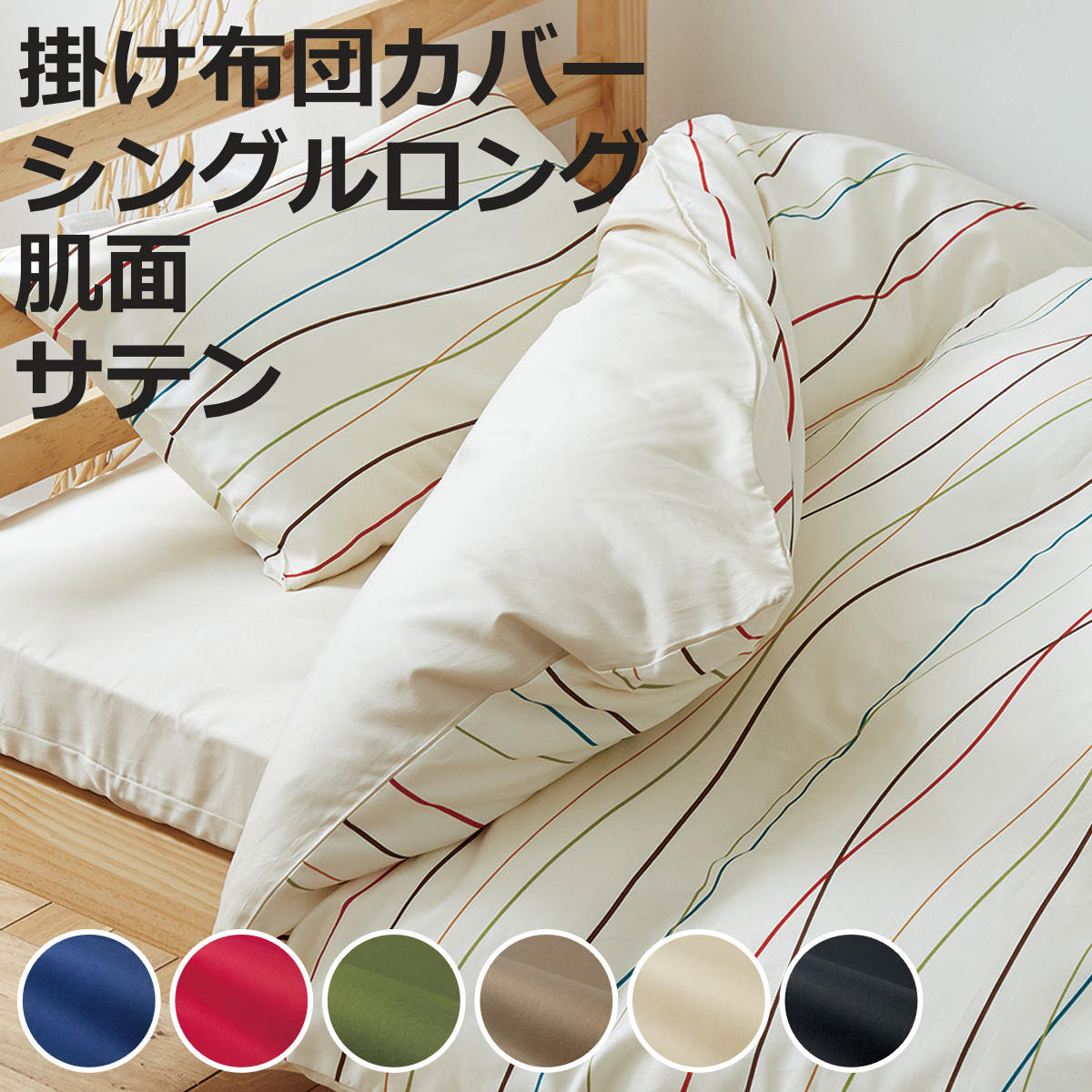 掛け布団カバー 肌面 シングル 付け替え簡単 REMOVA サテン （ リムーバ nism 布団カバー セパレート 掛け布団 シングルロング ）