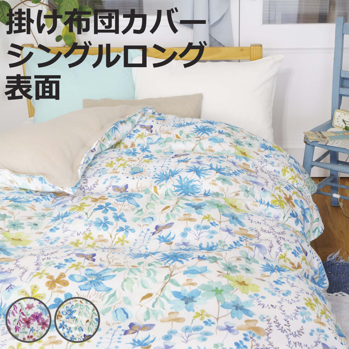 掛け布団カバー 表面 シングル 付け替え簡単 REMOVA アンバーズポージー （ リムーバ nism 布団カバー セパレート 掛け布団 シングルロング ）