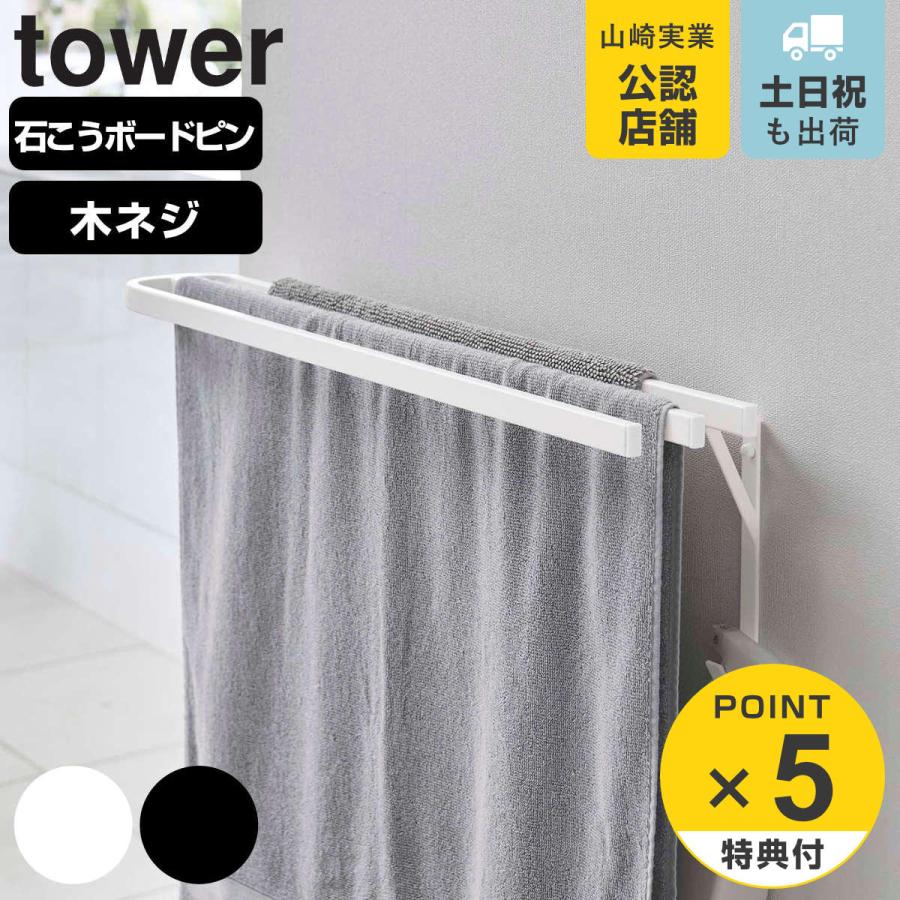 山崎実業 tower ウォールバスタオルハンガー タワー