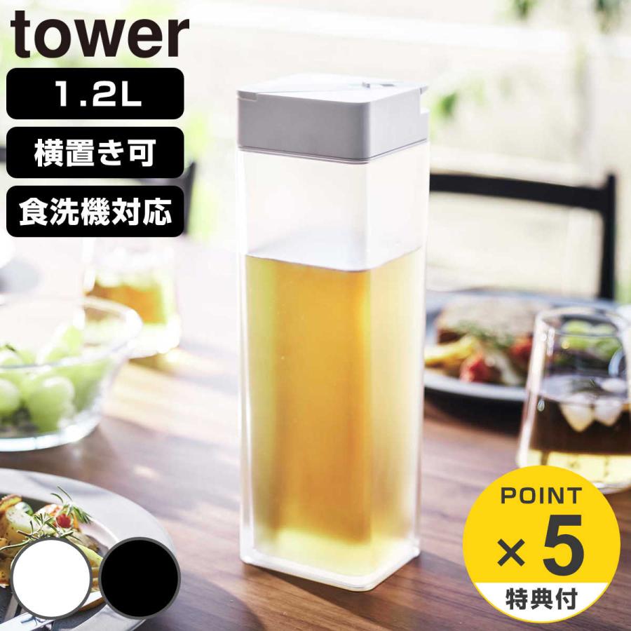 山崎実業 tower 倒して置ける冷水筒 タワー