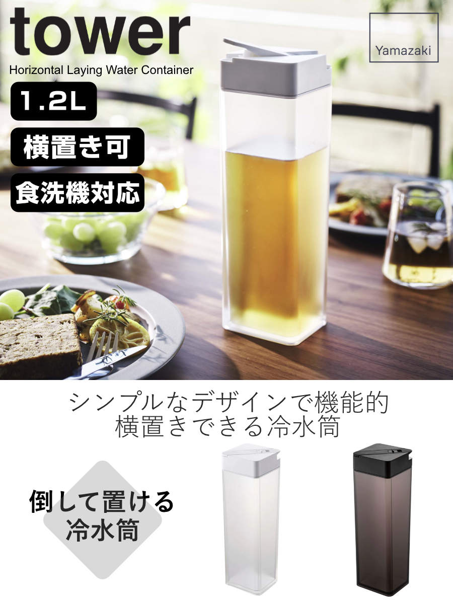 tower 山崎実業 倒して置ける冷水筒 タワー （ 4903208057240 タワー