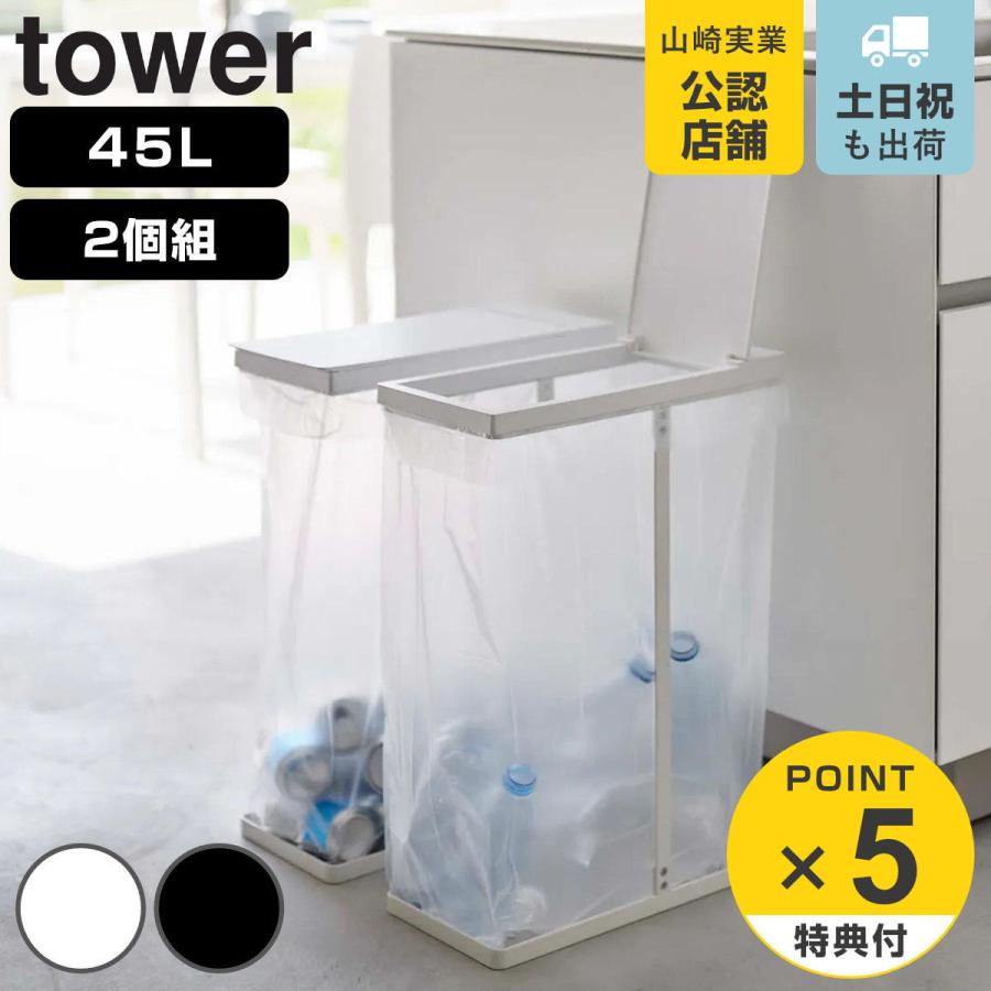 山崎実業 tower ゴミ箱 45L スリム蓋付き分別ゴミ袋ホルダー 2個組 タワー