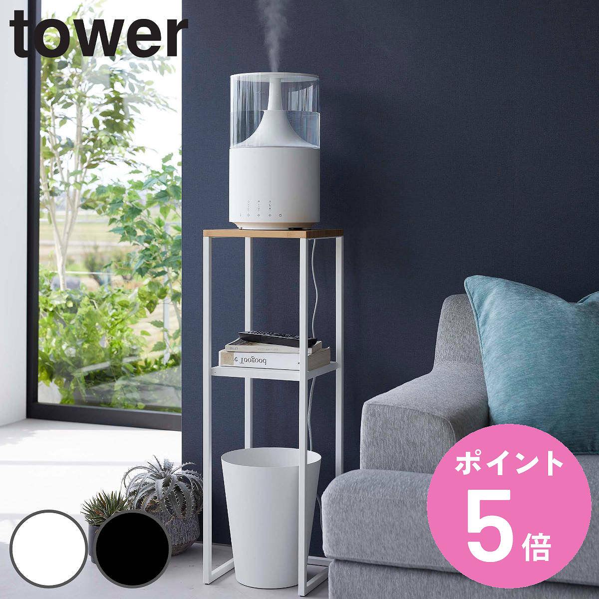tower 山崎実業 加湿器スタンド タワー （ 4903208059831 幅25×奥行25