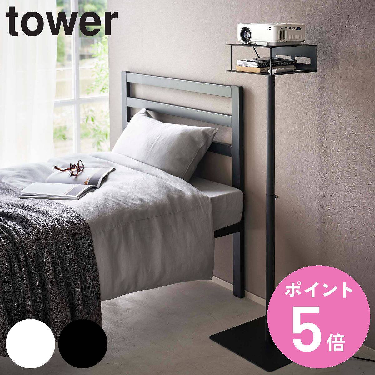 山崎実業 tower 高さ伸縮プロジェクタースタンド タワー （ 4903208060271 プロジェクター台 プロジェクター スタンド 床置き 省スペース ）