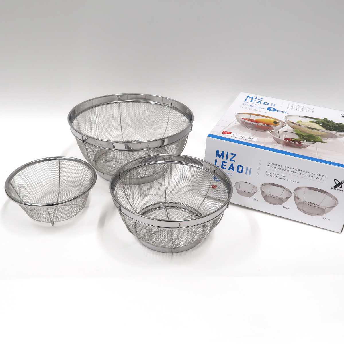ヨシカワ ざる 3点セット ステンレス ミズリードII 15cm 19cm 25cm
