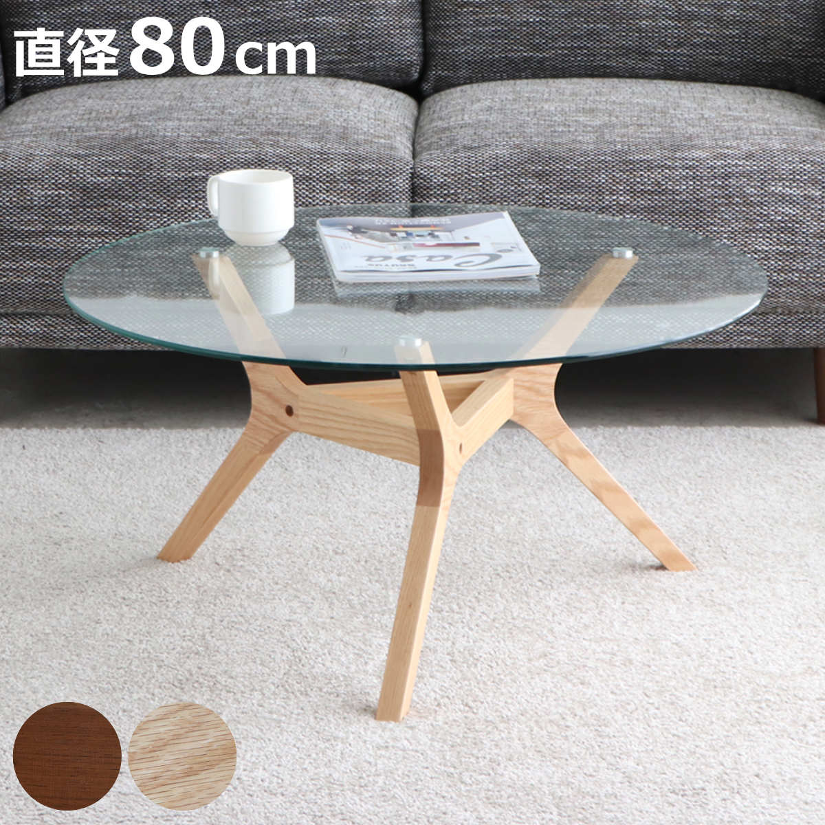 東馬（Tohma） ローテーブル 円形 直径80cm アモール ガラス天板
