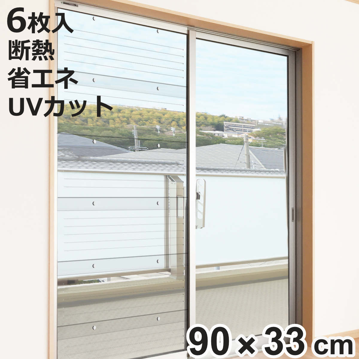 断熱目隠しパネル 90cm x 33cm 6枚セット 7つ 二重窓パネル 90cm×33cm 6枚入り UVカット 断熱 （ 二重窓 二重ガラス