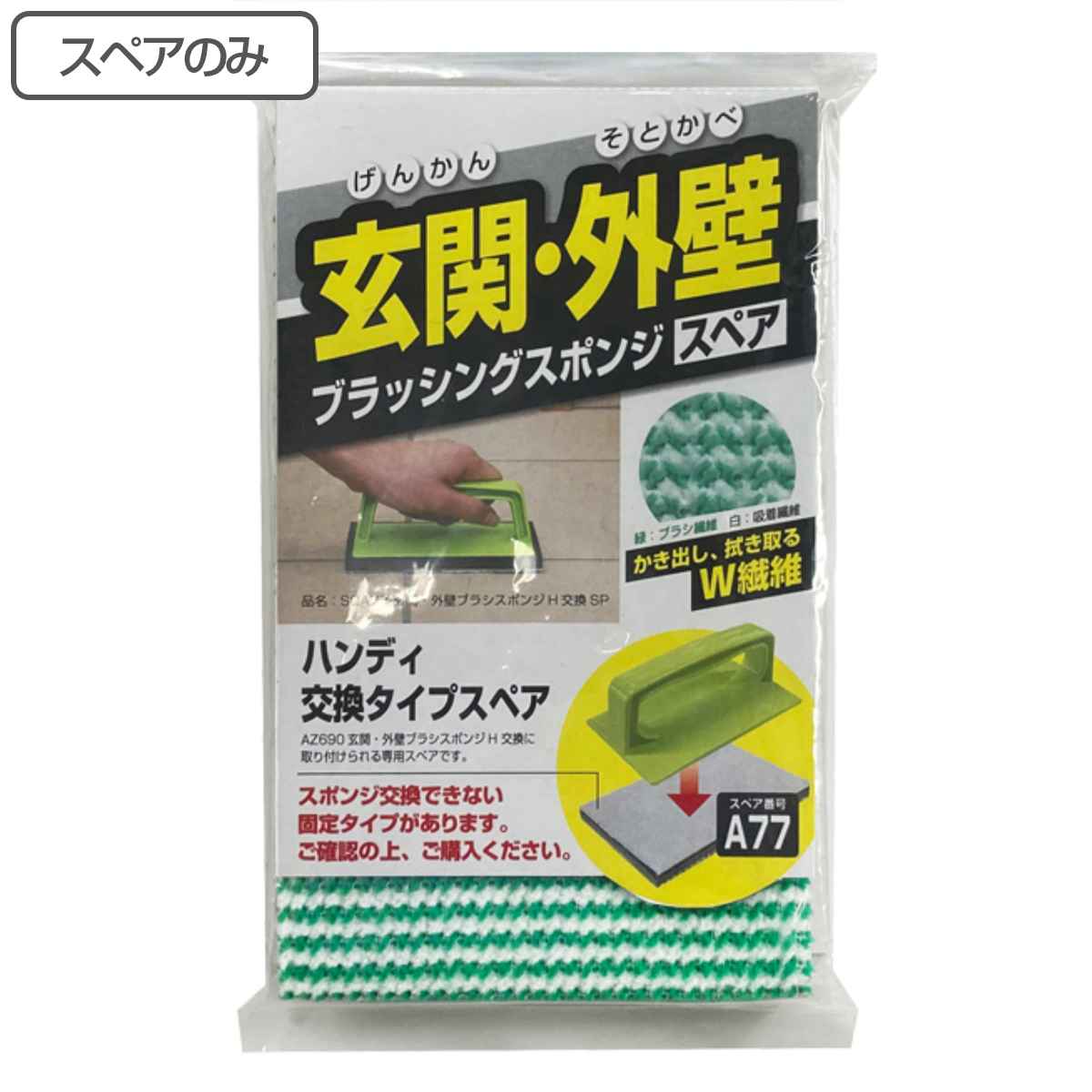 スペアのみ ブラシ 外壁・玄関ブラッシングスポンジ ハンディ SQA77玄関・外壁ブラシスポンジH交換専用スペア （ 玄関 タイル 掃除 アズマ工業 交換 ）