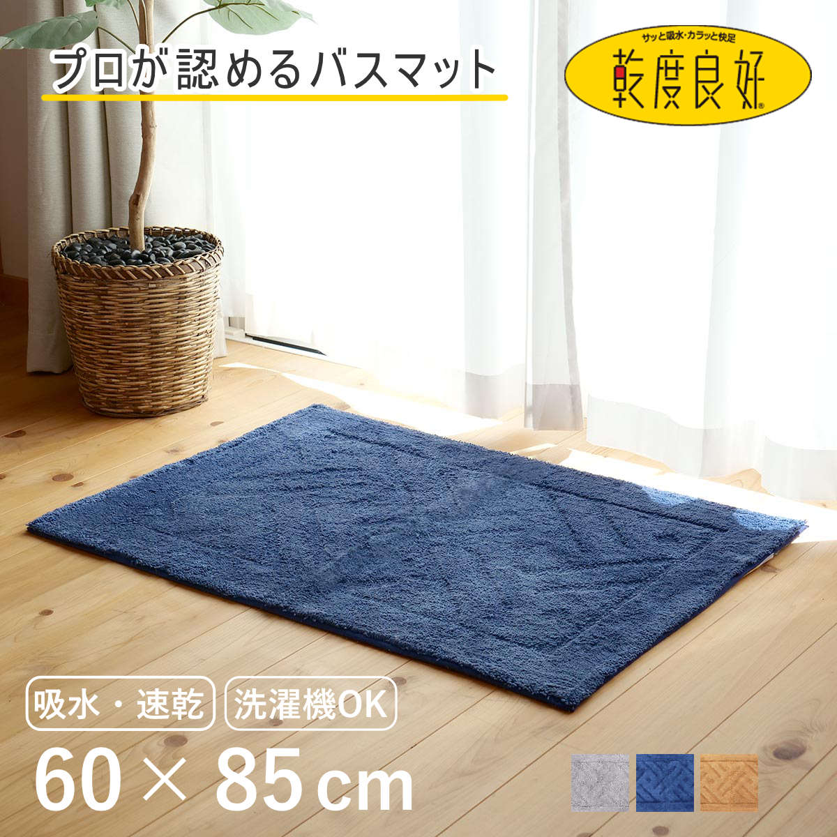 乾度良好 バスマット 大判」の人気商品一覧・価格比較 - 価格.com