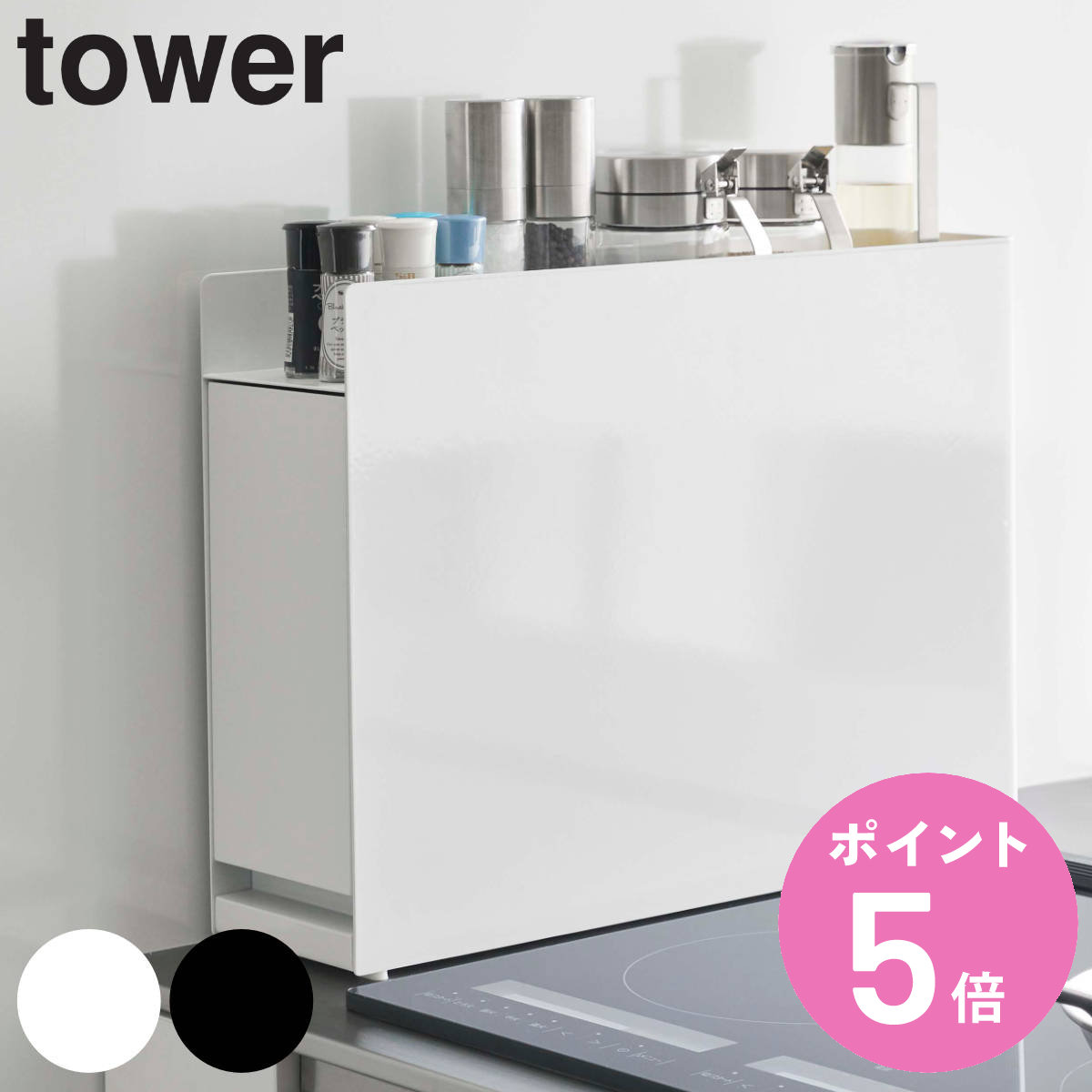 tower 山崎実業 隠せる調味料ラック タワー （ 4903208060035 タワー