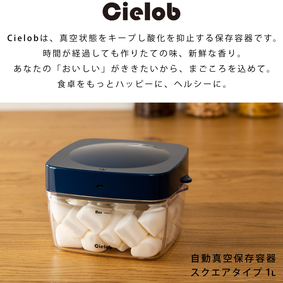 保存容器 1.1L Cielob 自動真空キャニスター スクエア （ セーロブ