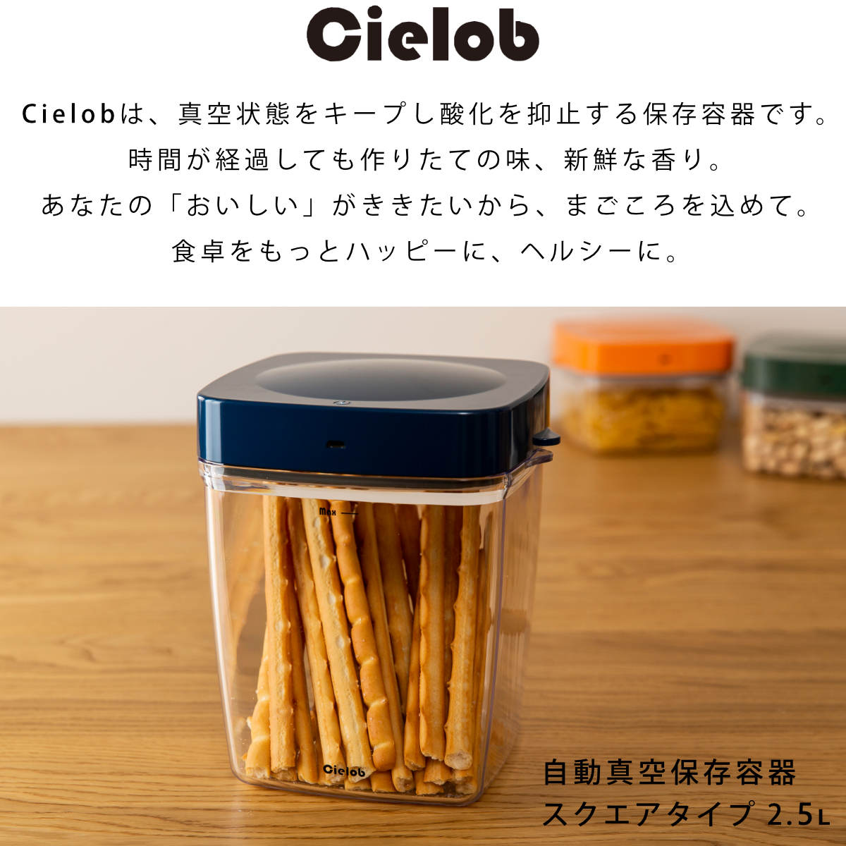 保存容器 2.5L Cielob セローブ 自動真空キャニスター スクエア