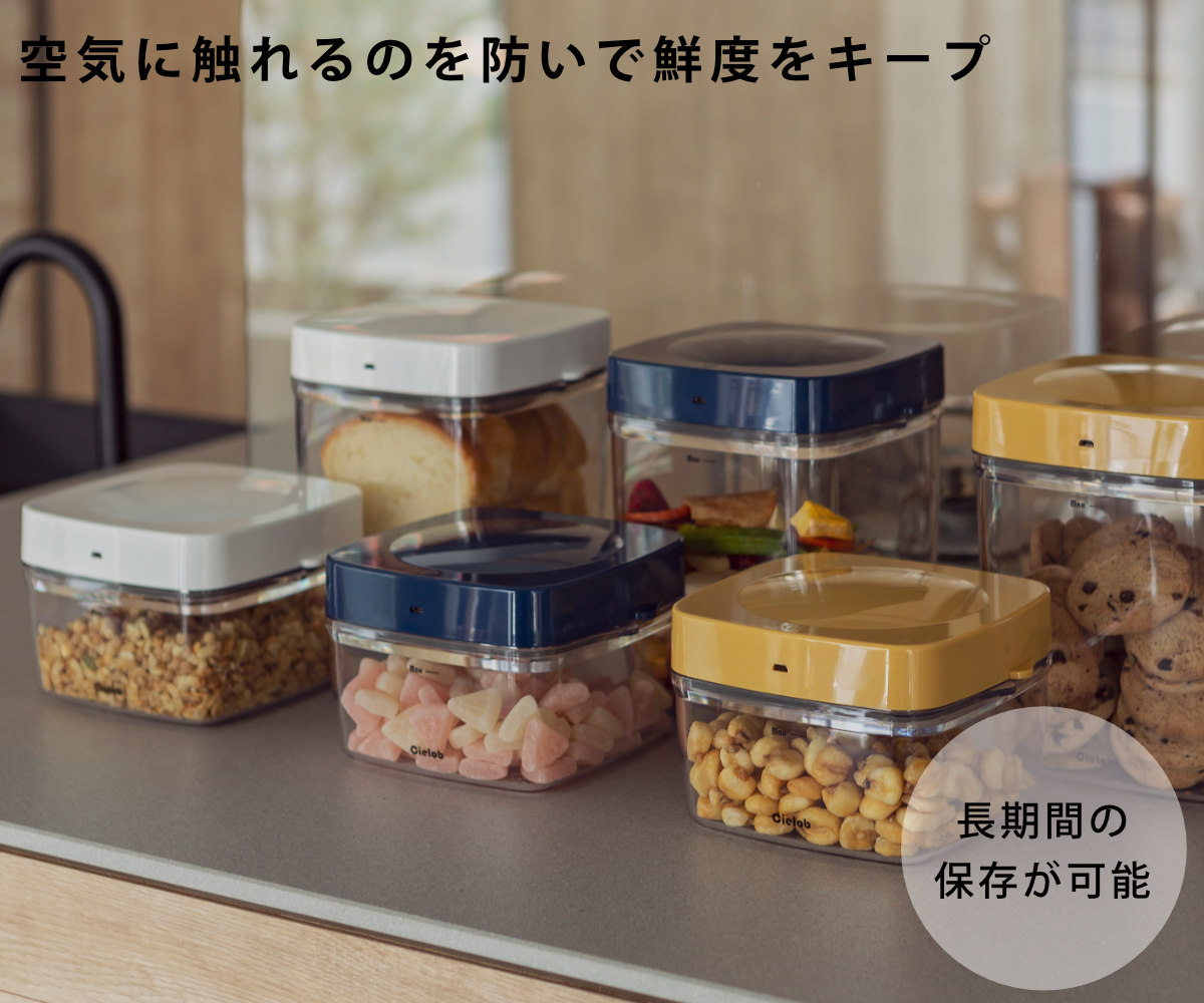 保存容器 2.5L Cielob セローブ 自動真空キャニスター スクエア