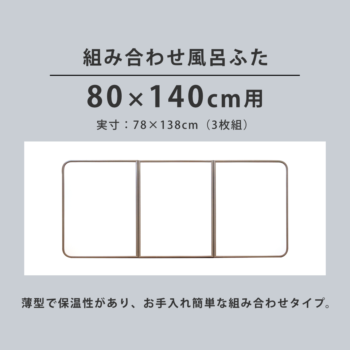 特典付き 風呂ふた 組み合わせ 軽量 カビの生えにくい風呂ふた W-14 80×140cm 実寸78×138cm 3枚組 （ 風呂蓋 風呂フタ 風呂 ふた 保温 ）の画像
