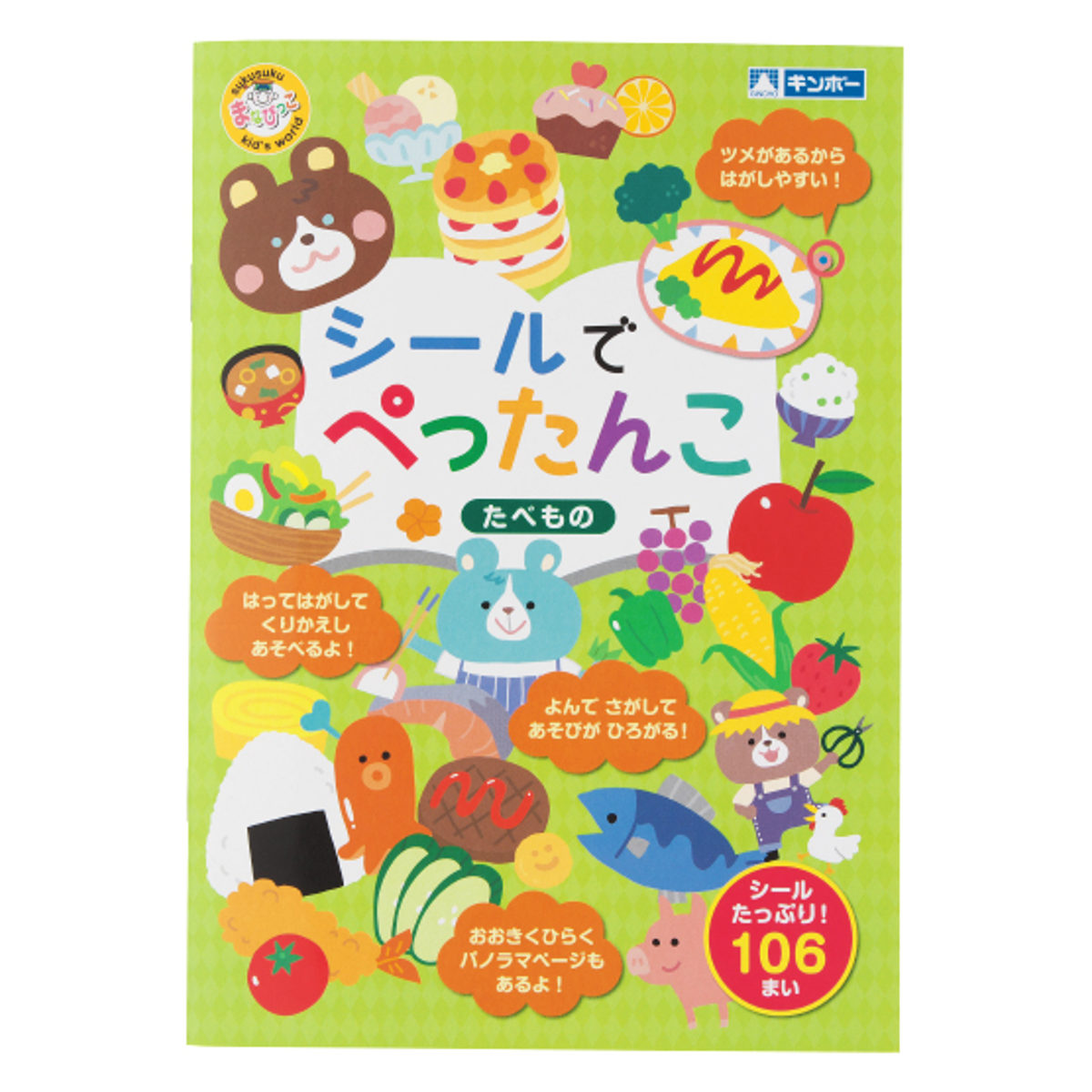 おもちゃ シールでぺったんこ たべもの 知育玩具 （ 知育 シール シール絵本 シールブック 絵本 食べ物 プレゼント 子ども 子供 知育教材 学習 ）