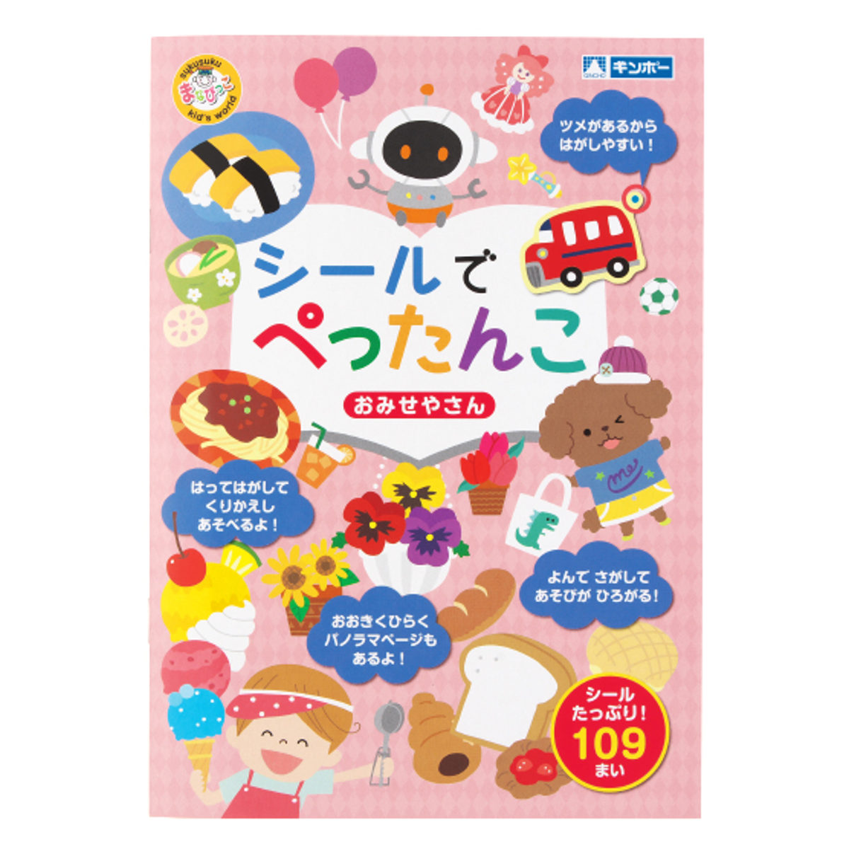 おもちゃ シールでぺったんこ おみせやさん 知育玩具 （ 知育 シール シール絵本 シールブック 絵本 お店 ごっこ遊び プレゼント 子ども 子供 知育教材 学習 ）