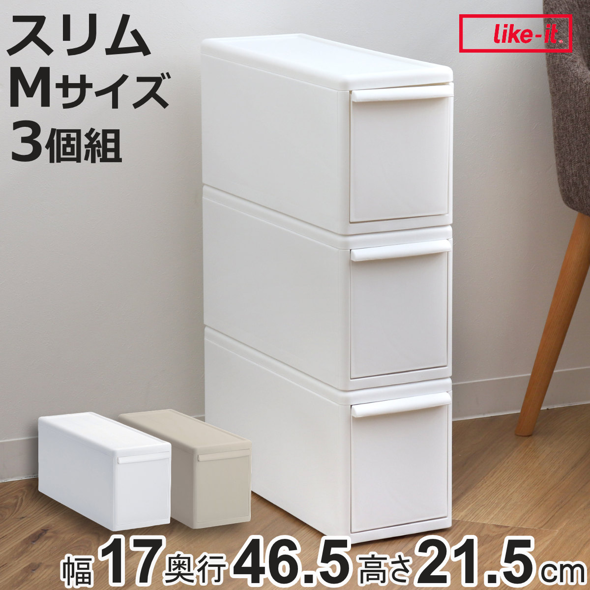 Like-it（ライクイット） 収納ケース 同色3個組 組み合わせて使える