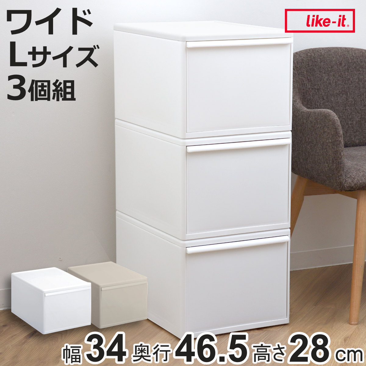 Like-it - 納める容れもの 同色3個組 組み合わせて使える納める容れもの 広広としたL （ 納める 可塑性物質 抽き出し 幅34×奥ふかさ46.5×高さ28珊 日本製 押し入れ ） 家具、インテリア-プラケース、押入れ収納
