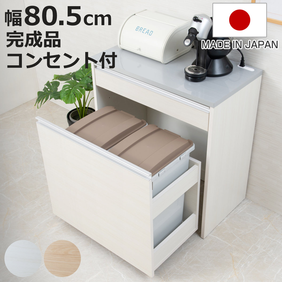 キッチンカウンター 幅80.5cm ダストボックス付 グロス天板 日本製
