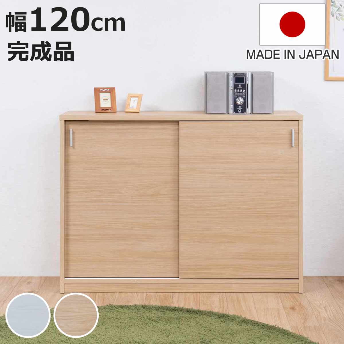 カウンター下収納 幅120cm 引戸タイプ 日本製 完成品 （ カウンター下