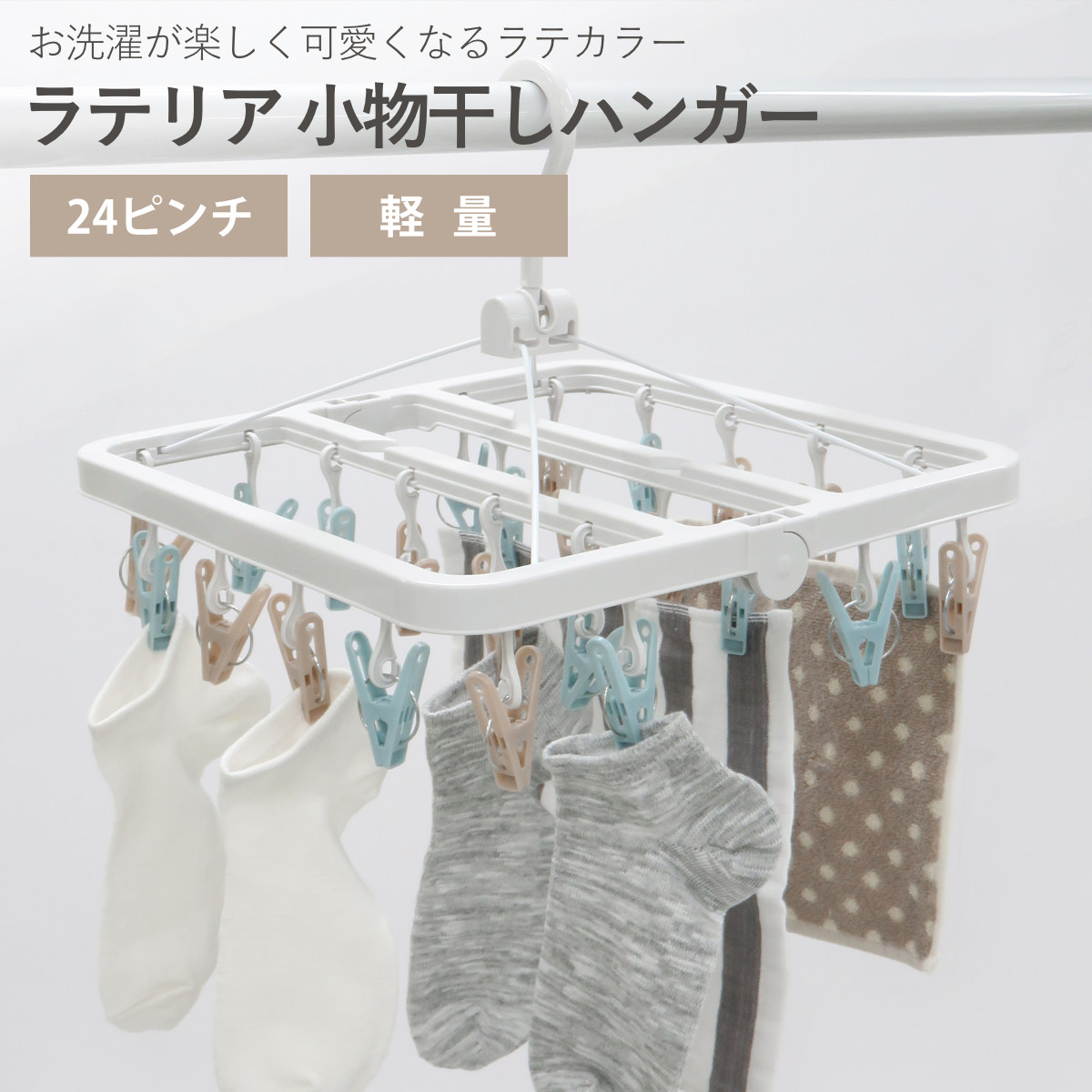 洗濯ハンガー ラテリア 小物干しハンガー 24ピンチ （ 洗濯 ハンガー ピンチハンガー 折り畳み 折りたたみ ピンチ ）