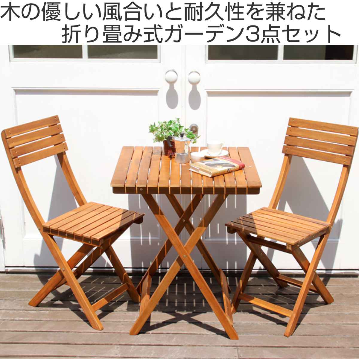 ガーデンテーブル チェア 3点セット TOAST 木製 （ テーブル ガーデン