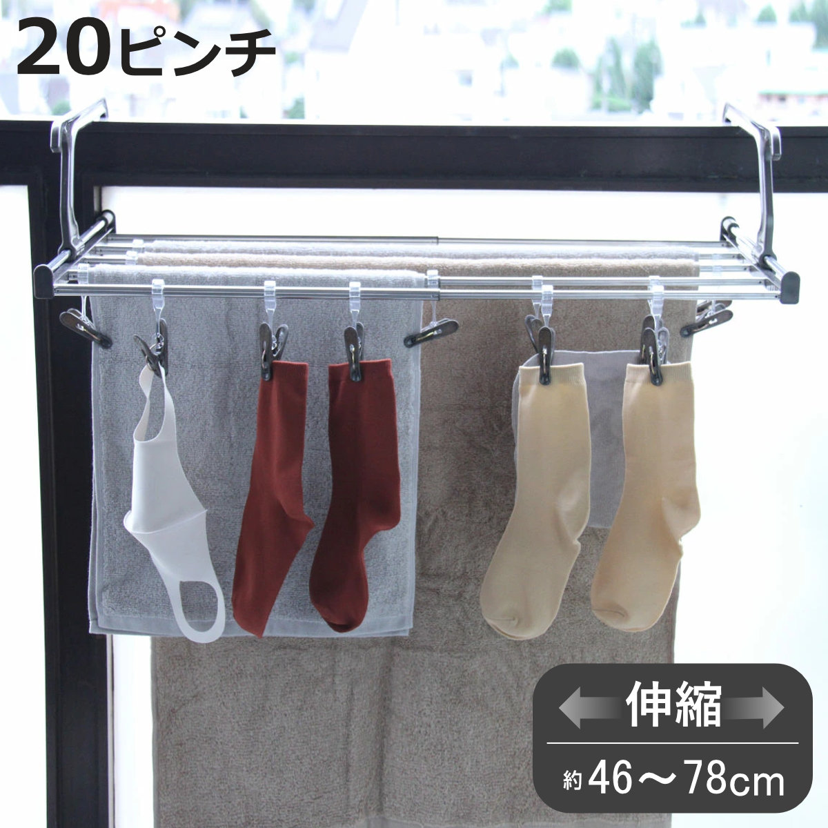 ランドリーラック 伸縮 伸縮ランドリーピンチ付き ピンチ20個組 （ タオルハンガー 46〜78cm ピンチ 20個 バスタオルハンガー ラック ベランダ ）
