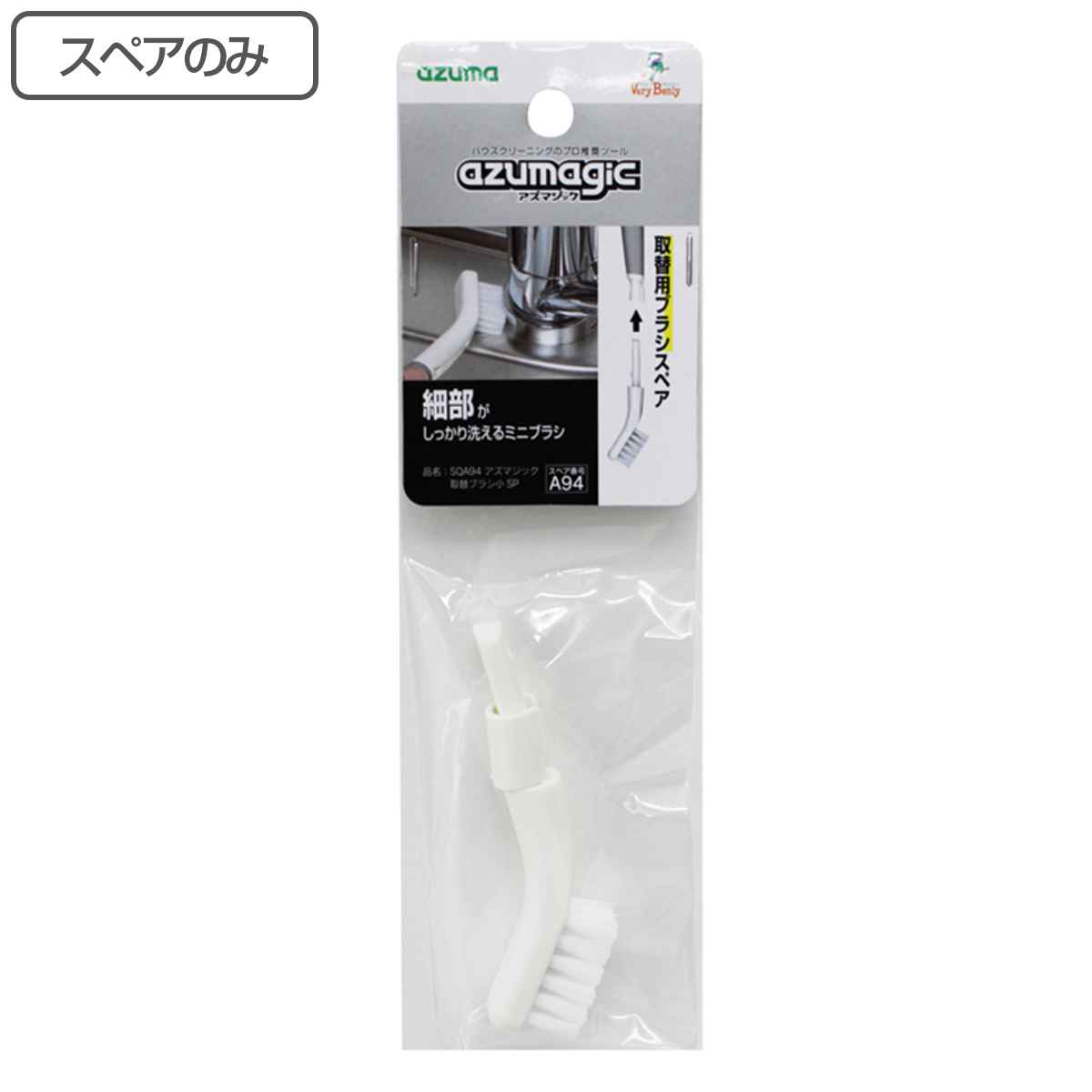 スペアのみ アズマジック 取替可能ブラシ 小 SQA94 （ 掃除 掃除用品 すき間掃除 掃除用ブラシ ブラシのみ キッチン お風呂掃除 交換用 ）