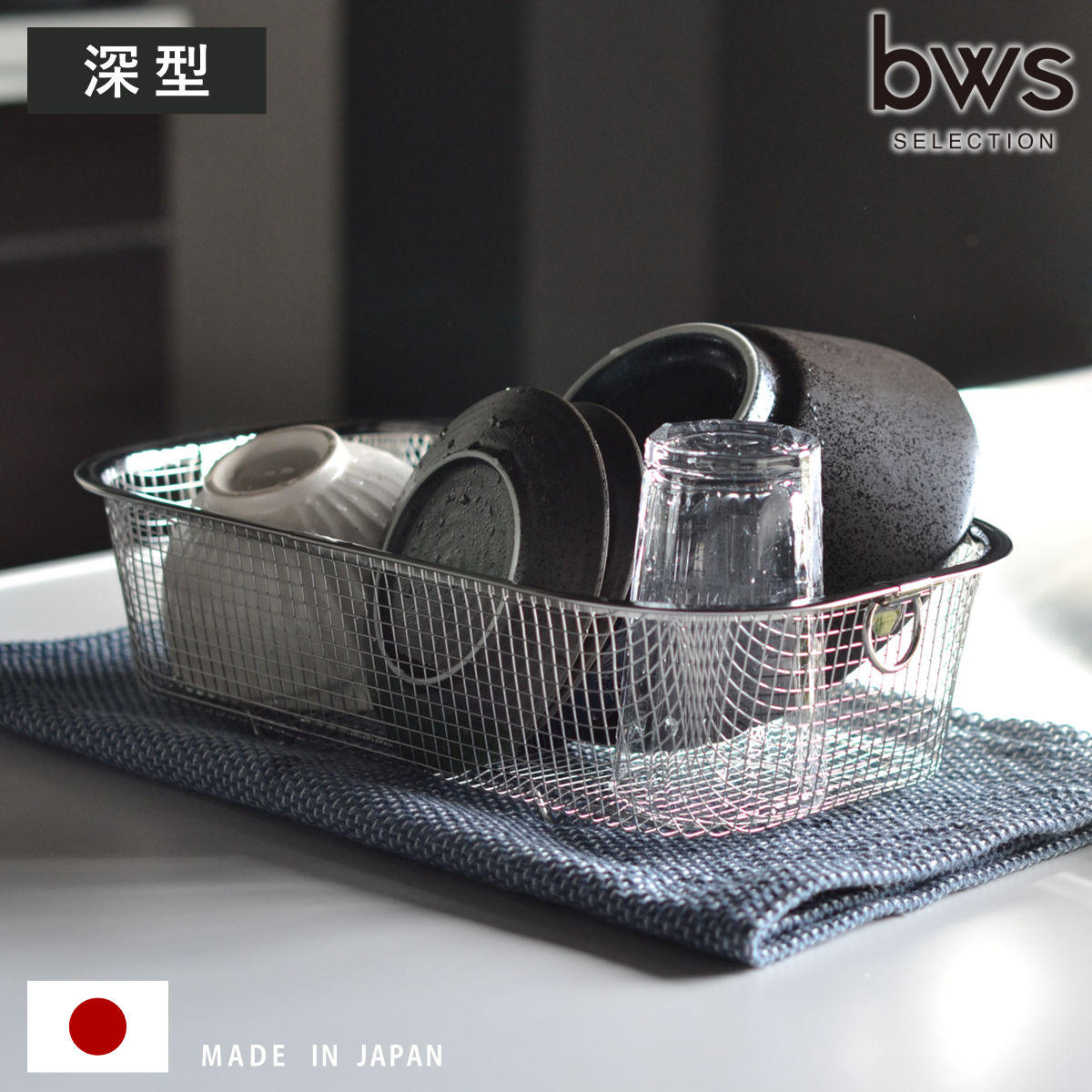 bws SELECTION 特典付き ビーワーススタイル すっきり暮らす水切りかご