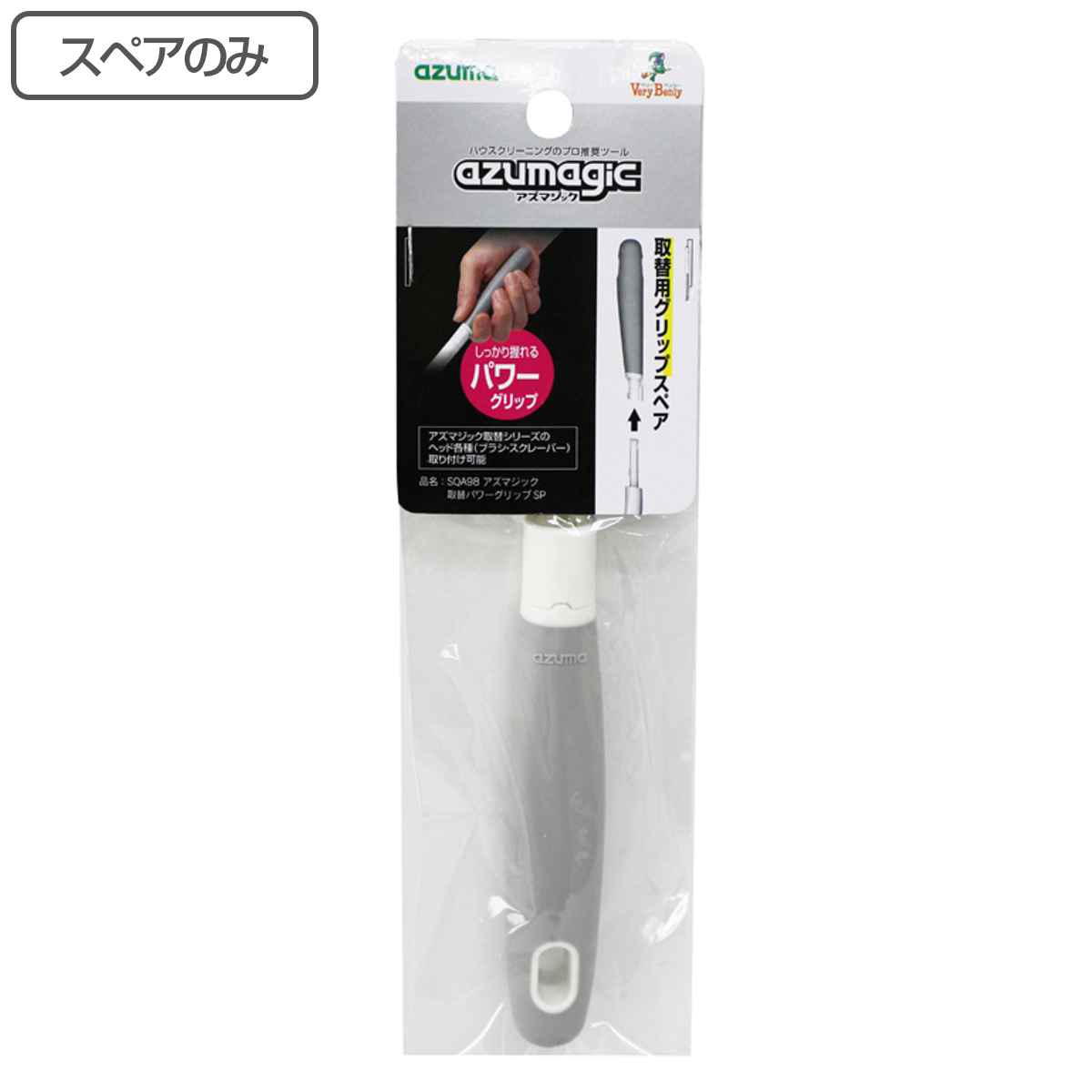 スペアのみ アズマジック 取替可能ブラシ パワーグリップ SQA98 （ 掃除 掃除用品 すき間掃除 掃除用ブラシ グリップのみ 台所掃除 お風呂掃除 ）
