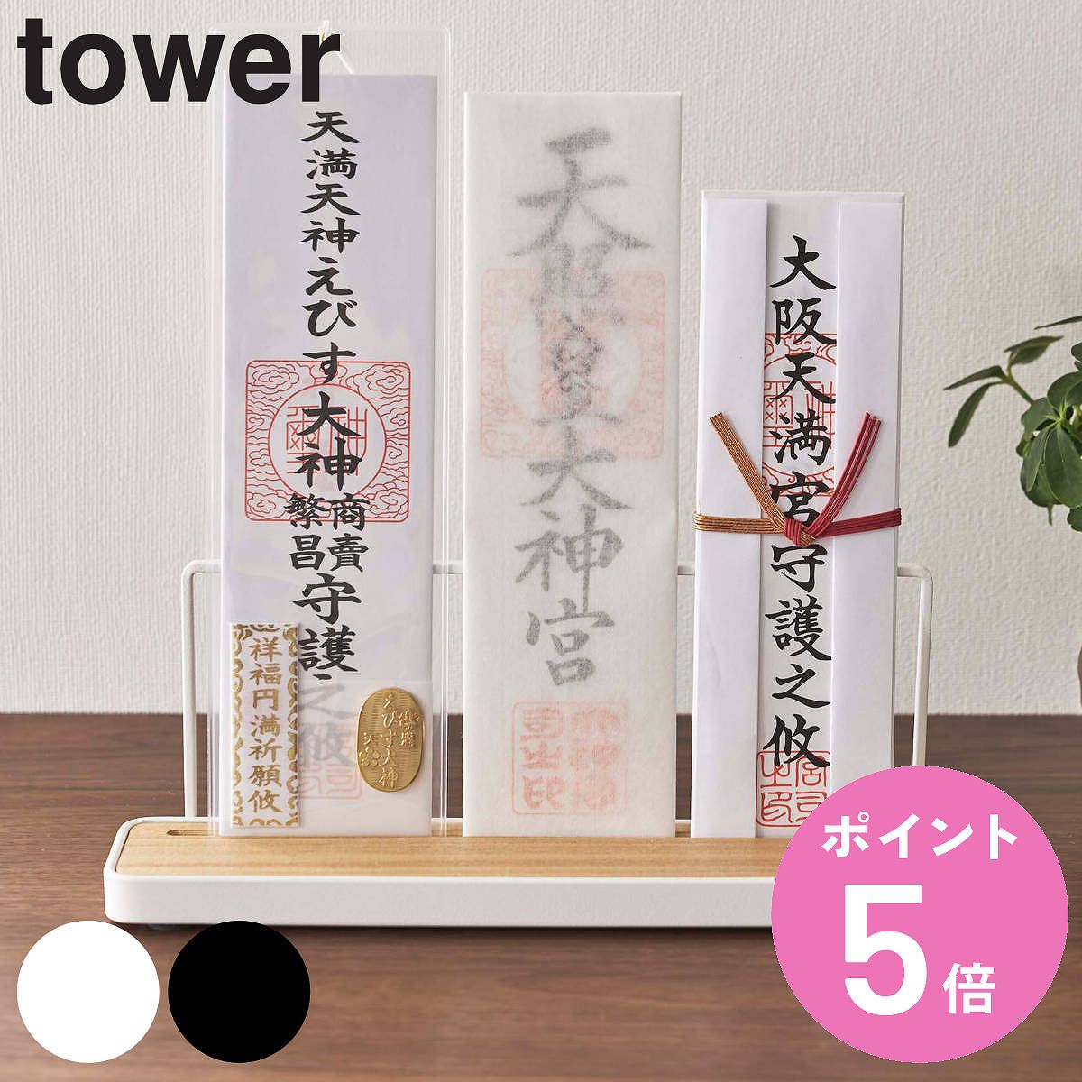 山崎実業 tower 神札スタンド タワー （ 4903208058346 タワーシリーズ