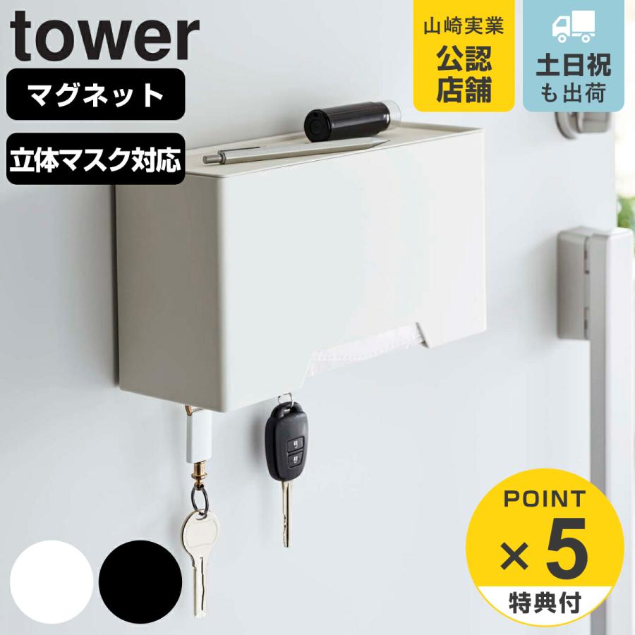 tower マグネット立体マスクホルダー タワー