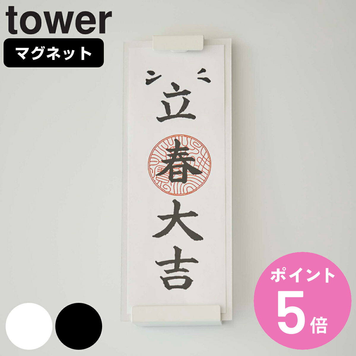 tower 山崎実業 マグネット神札ホルダー タワー シングル