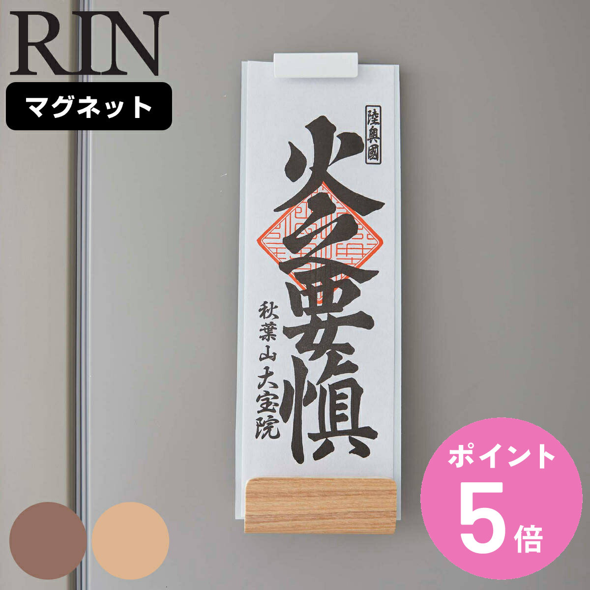 RIN（山崎実業） 山崎実業 RIN マグネット神札ホルダー リン シングル