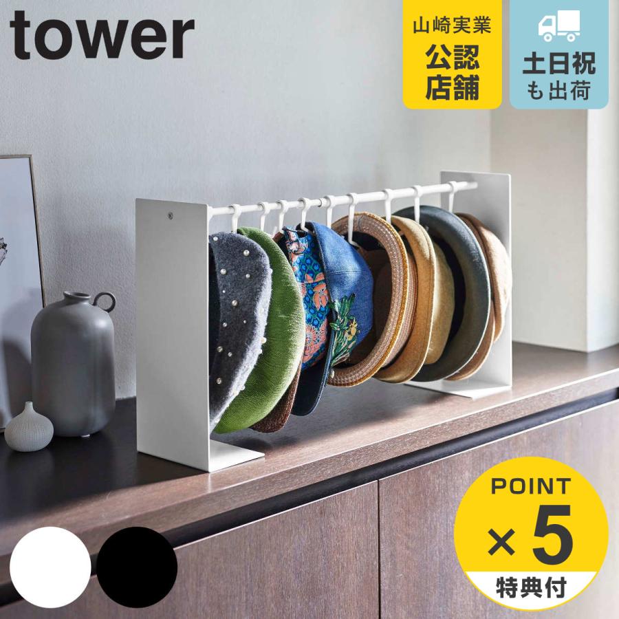 tower 帽子収納スタンド タワー