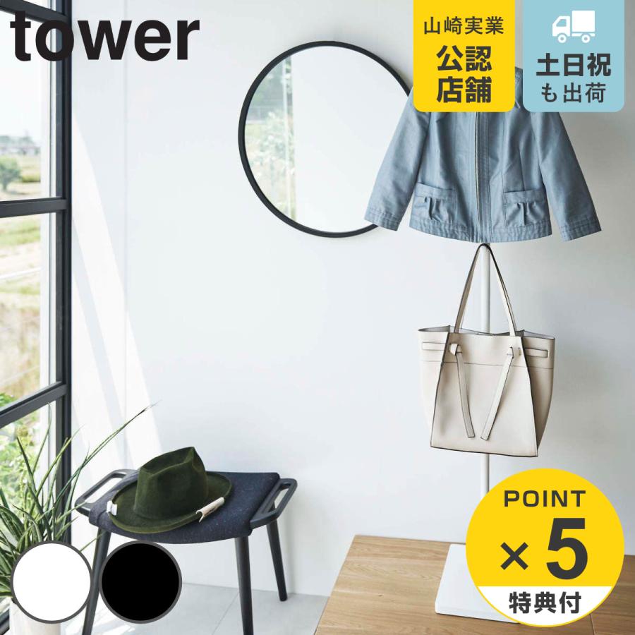 tower エントランスコートハンガー タワー