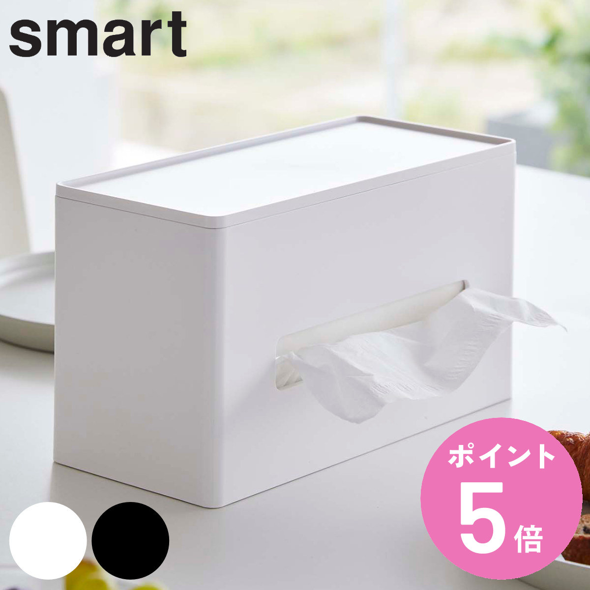 山崎実業 smart 両面ティッシュケース スマート （ 4903208058766 ティッシュケース ティッシュボックス ペーパータオルケース 卓上 置き型 ティッシュ ）