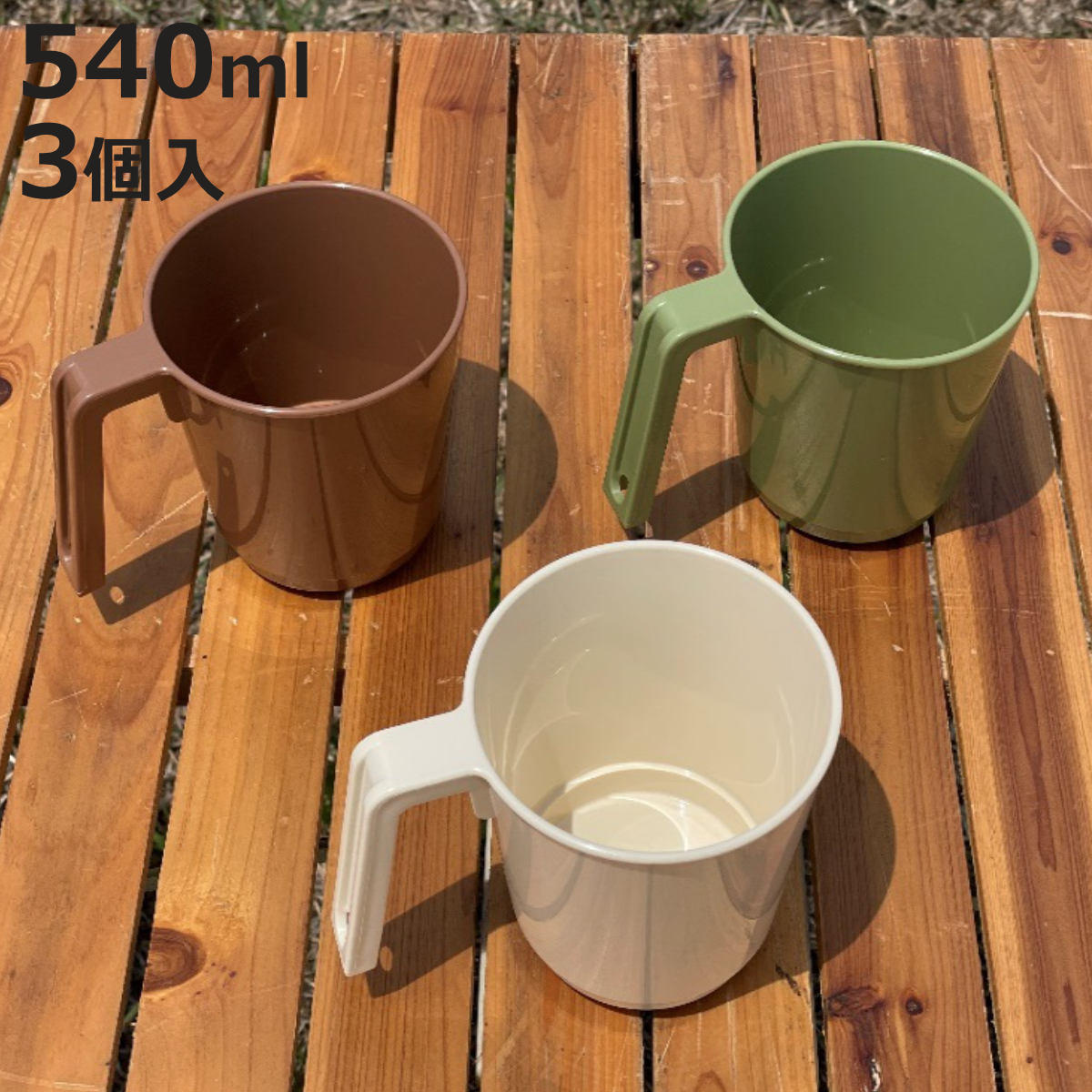 マグカップ 540ml 3個入 アウトドア ビッグマグ （ コップ
