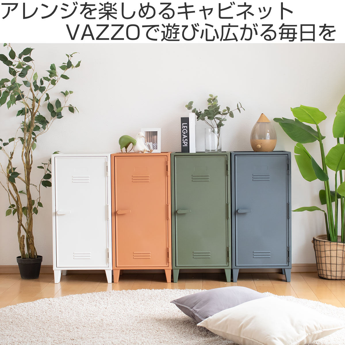 天馬 キャビネット VAZZO 幅35.5×奥行35.5×高さ76.5cm ペグ