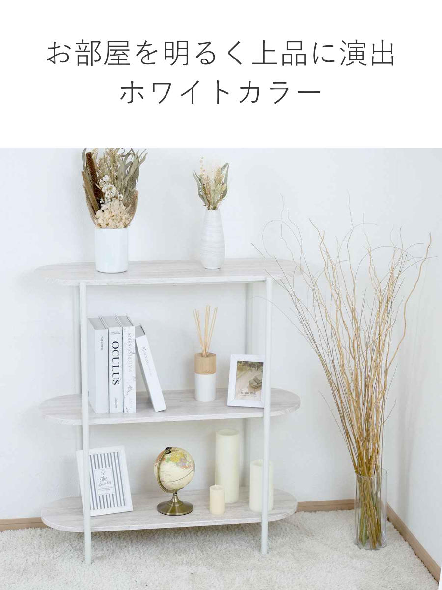 アウトレット） オープンラック 幅82cm 3段 オーバル型 韓国インテリア